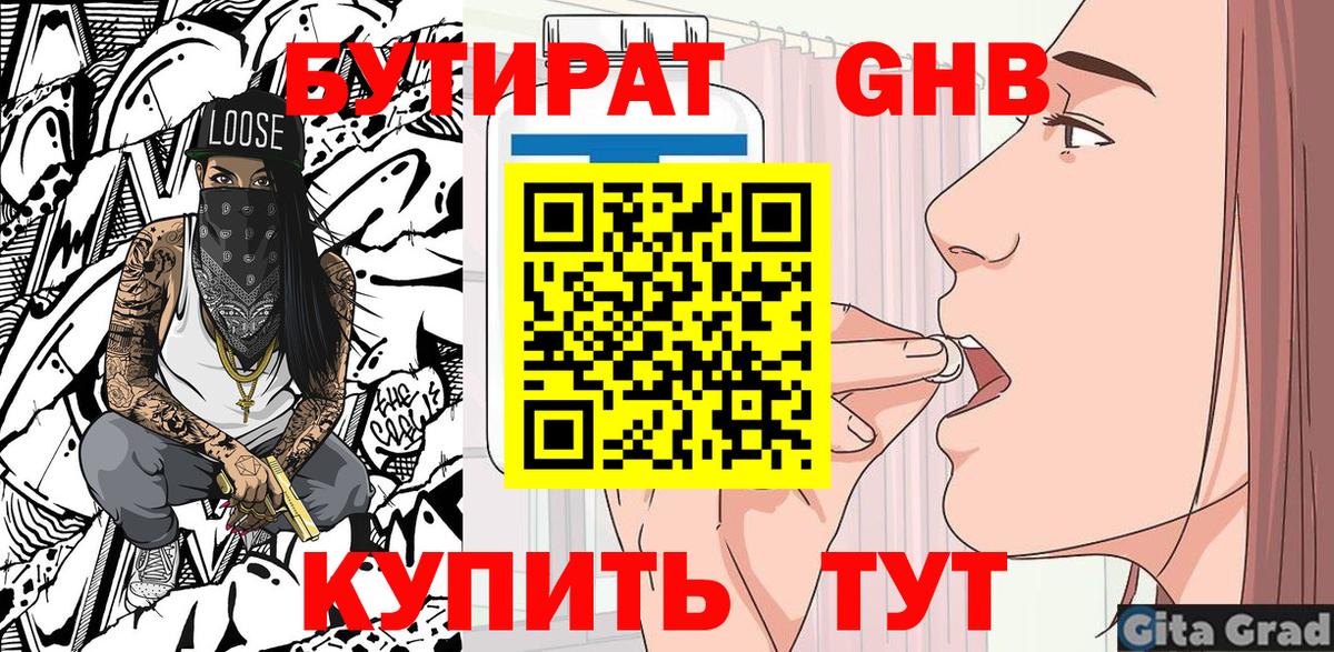 БУТИРАТ жидкий экстази  Вход с VPN  Ишим 